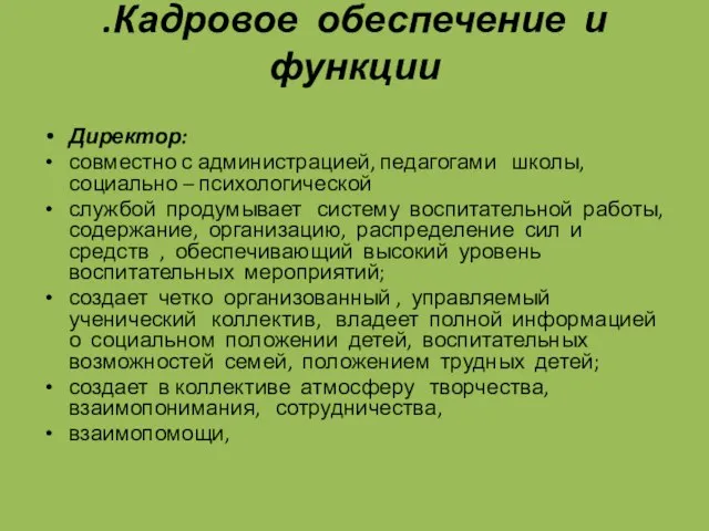 .Кадровое обеспечение и функции Директор: совместно с администрацией, педагогами школы, социально –