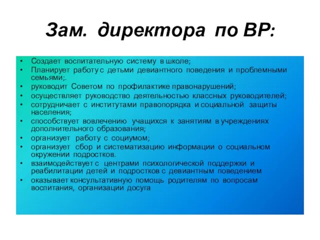 Зам. директора по ВР: Создает воспитательную систему в школе; Планирует работу с