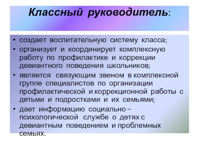 Классный руководитель: создает воспитательную систему класса; организует и координирует комплексную работу по