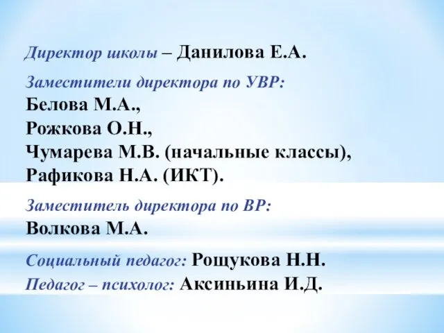 Директор школы – Данилова Е.А. Заместители директора по УВР: Белова М.А., Рожкова