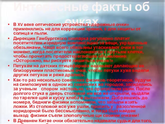 Интересные факты об очках В XV веке оптические устройства «дорожные очки» применялись