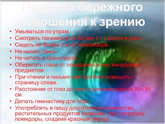 Правила бережного отношения к зрению Умываться по утрам. Смотреть телевизор не более