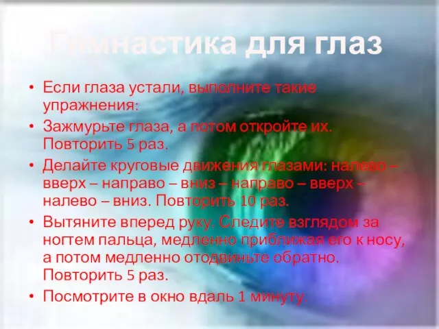 Гимнастика для глаз Если глаза устали, выполните такие упражнения: Зажмурьте глаза, а