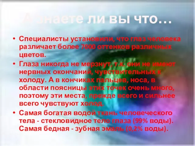 А знаете ли вы что… Специалисты установили, что глаз человека различает более