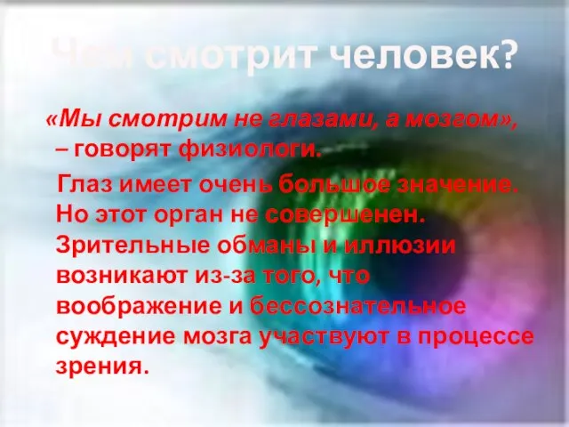 Чем смотрит человек? «Мы смотрим не глазами, а мозгом», – говорят физиологи.