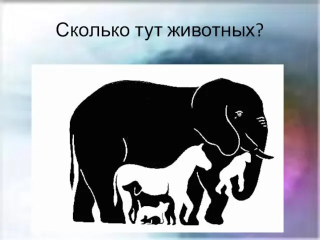 Сколько тут животных?