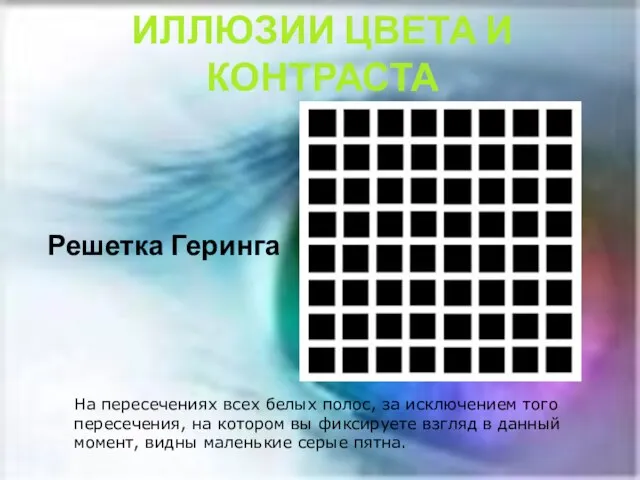 Решетка Геринга На пересечениях всех белых полос, за исключением того пересечения, на