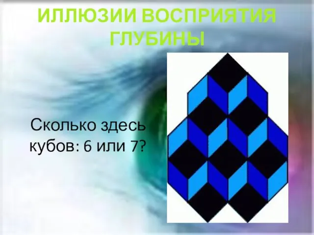 Сколько здесь кубов: 6 или 7? ИЛЛЮЗИИ ВОСПРИЯТИЯ ГЛУБИНЫ