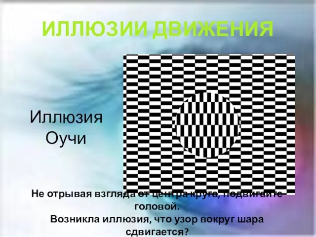 Иллюзия Оучи Не отрывая взгляда от центра круга, подвигайте головой. Возникла иллюзия,