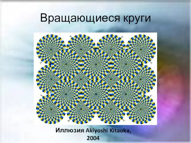 Вращающиеся круги Иллюзия Akiyoshi Kitaoka, 2004