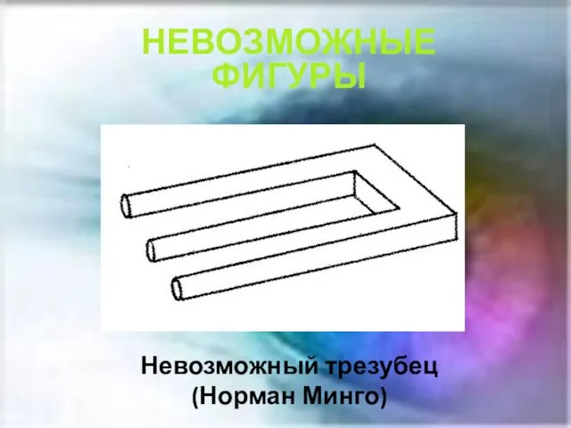 Невозможный трезубец (Норман Минго) НЕВОЗМОЖНЫЕ ФИГУРЫ