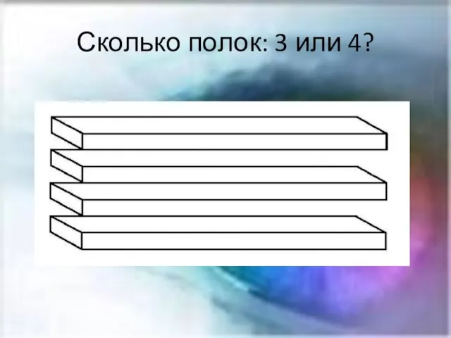 Сколько полок: 3 или 4?