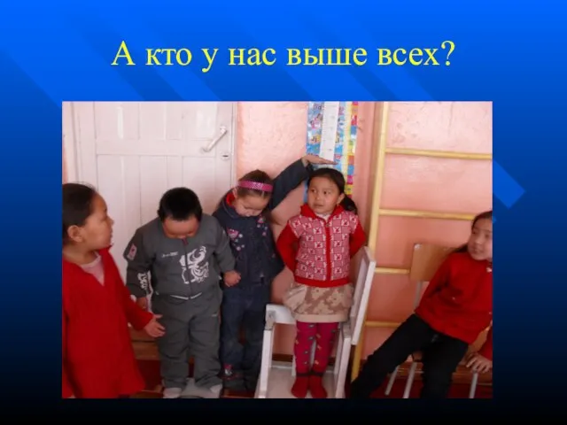 А кто у нас выше всех?