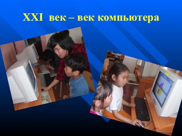 XXI век – век компьютера