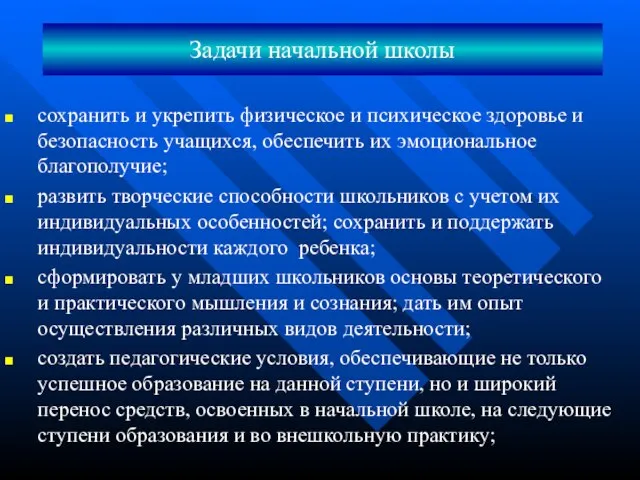 Задачи начальной школы сохранить и укрепить физическое и психическое здоровье и безопасность