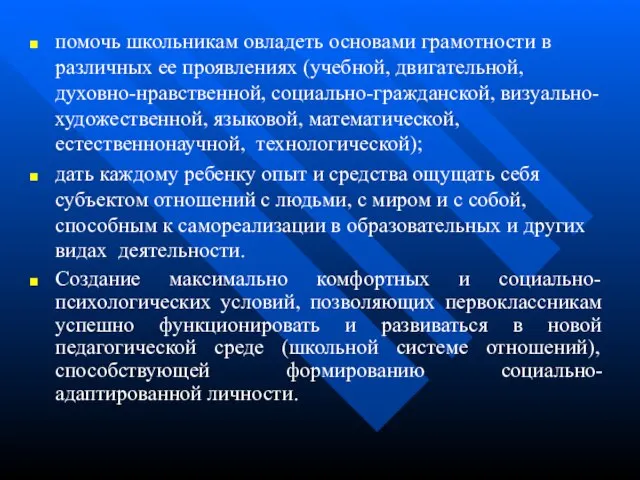 помочь школьникам овладеть основами грамотности в различных ее проявлениях (учебной, двигательной, духовно-нравственной,