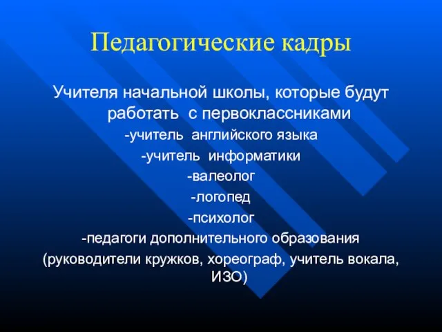 Педагогические кадры Учителя начальной школы, которые будут работать с первоклассниками -учитель английского