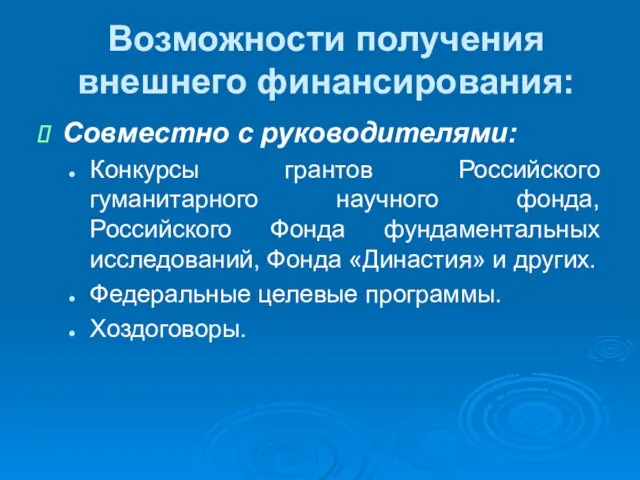 Возможности получения внешнего финансирования: Совместно с руководителями: Конкурсы грантов Российского гуманитарного научного