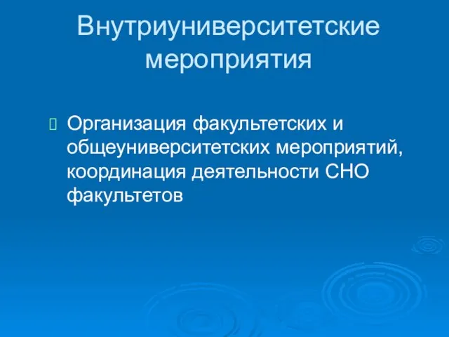 Внутриуниверситетские мероприятия Организация факультетских и общеуниверситетских мероприятий, координация деятельности СНО факультетов