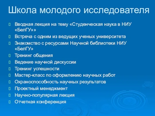 Школа молодого исследователя Вводная лекция на тему «Студенческая наука в НИУ «БелГУ»»