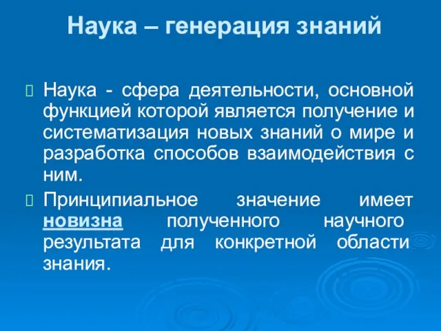 Наука – генерация знаний Наука - сфера деятельности, основной функцией которой является