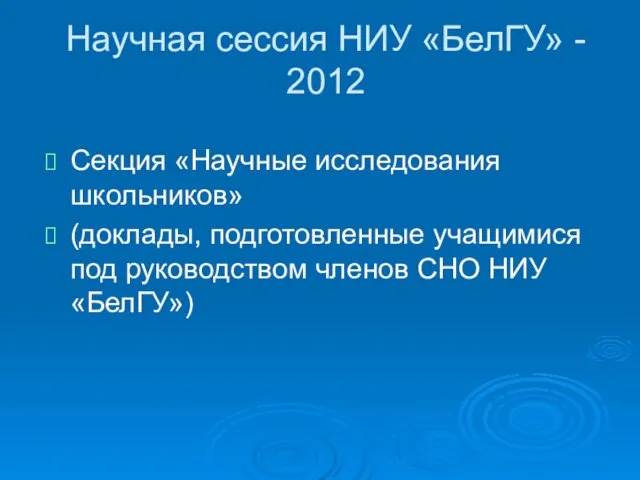 Научная сессия НИУ «БелГУ» - 2012 Секция «Научные исследования школьников» (доклады, подготовленные