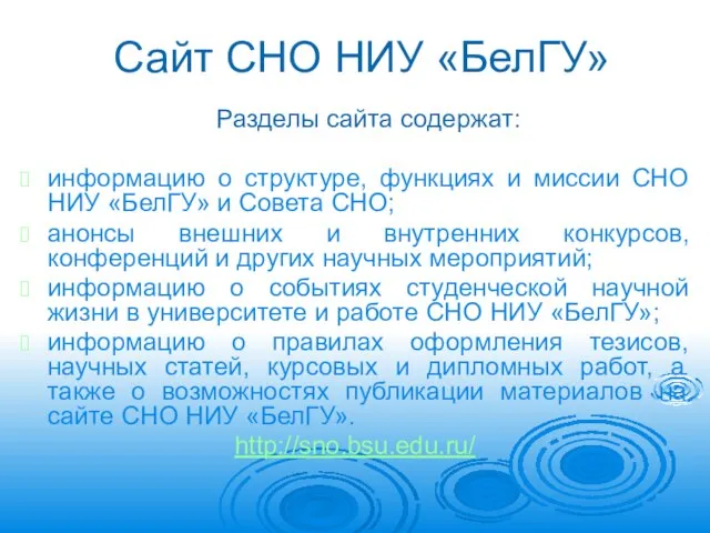 Сайт СНО НИУ «БелГУ» Разделы сайта содержат: информацию о структуре, функциях и