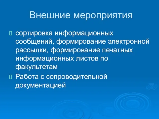 Внешние мероприятия сортировка информационных сообщений, формирование электронной рассылки, формирование печатных информационных листов