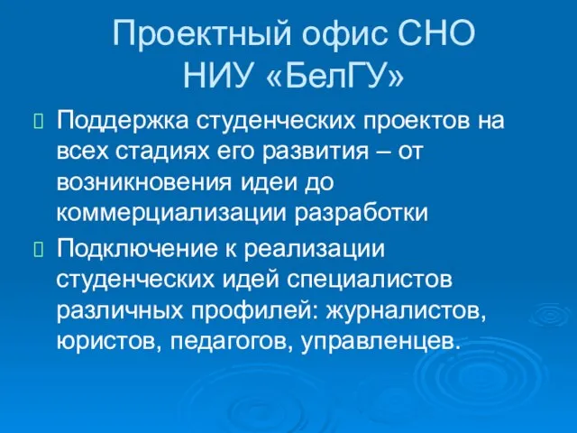 Проектный офис СНО НИУ «БелГУ» Поддержка студенческих проектов на всех стадиях его