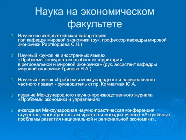 Наука на экономическом факультете Научно-исследовательская лаборатория при кафедре мировой экономики (рук. профессор