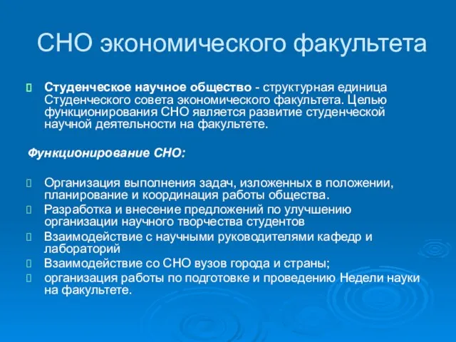 СНО экономического факультета Студенческое научное общество - структурная единица Студенческого совета экономического