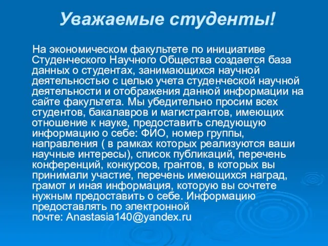 Уважаемые студенты! На экономическом факультете по инициативе Студенческого Научного Общества создается база