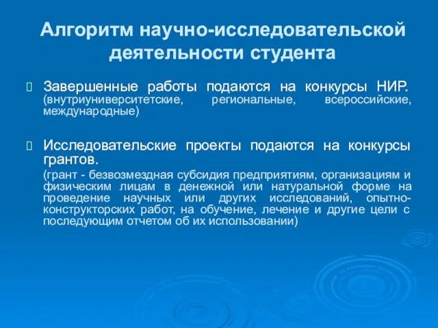 Алгоритм научно-исследовательской деятельности студента Завершенные работы подаются на конкурсы НИР. (внутриуниверситетские, региональные,