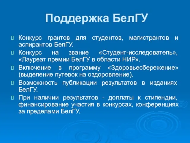 Поддержка БелГУ Конкурс грантов для студентов, магистрантов и аспирантов БелГУ. Конкурс на