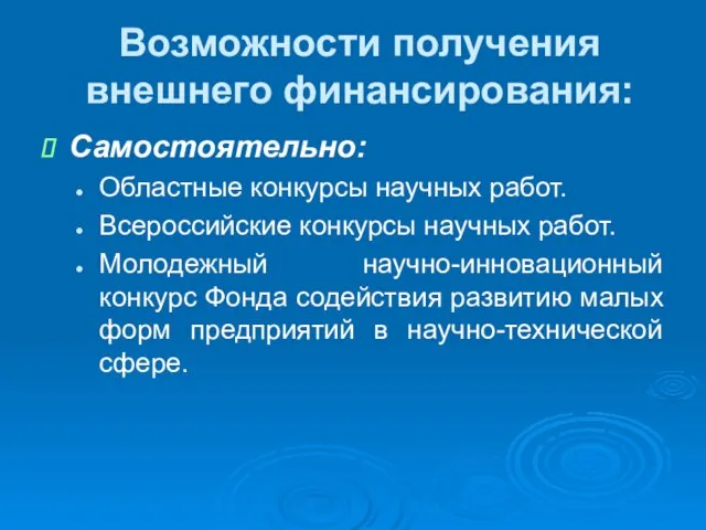 Возможности получения внешнего финансирования: Самостоятельно: Областные конкурсы научных работ. Всероссийские конкурсы научных