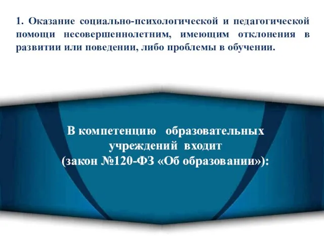 В компетенцию образовательных учреждений входит (закон №120-ФЗ «Об образовании»): 1. Оказание социально-психологической