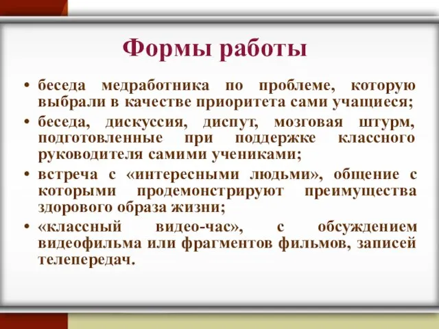 Формы работы беседа медработника по проблеме, которую выбрали в качестве приоритета сами