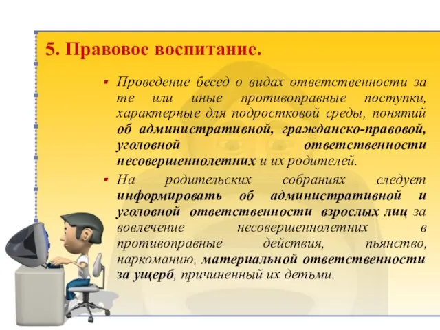 5. Правовое воспитание. Проведение бесед о видах ответственности за те или иные