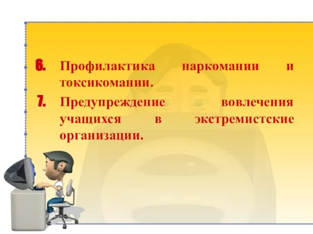 Профилактика наркомании и токсикомании. Предупреждение вовлечения учащихся в экстремистские организации.