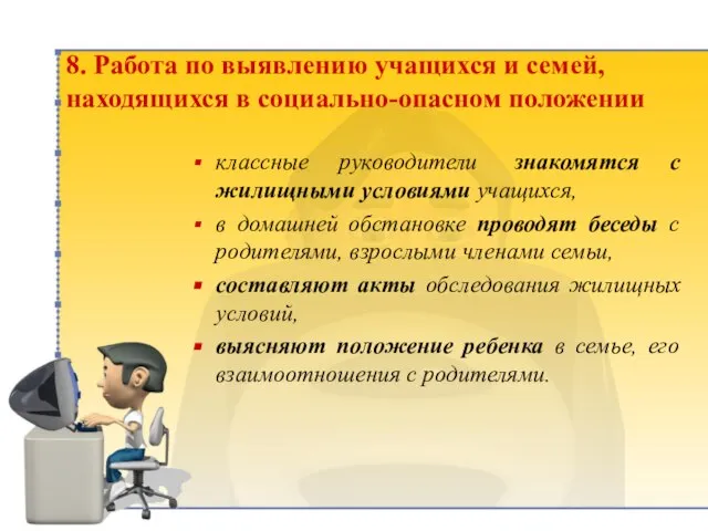 8. Работа по выявлению учащихся и семей, находящихся в социально-опасном положении классные