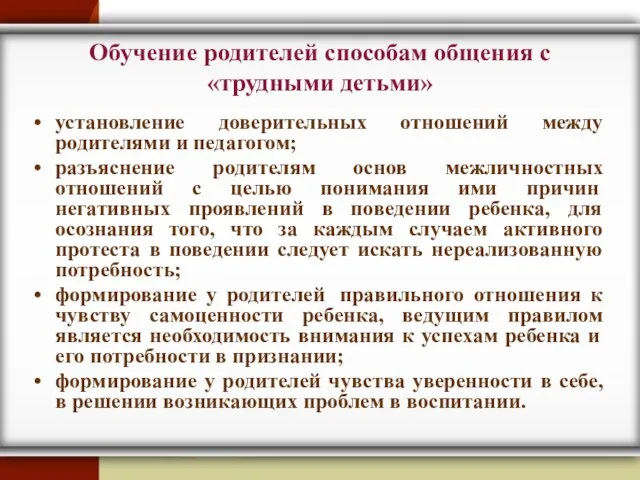 Обучение родителей способам общения с «трудными детьми» установление доверительных отношений между родителями