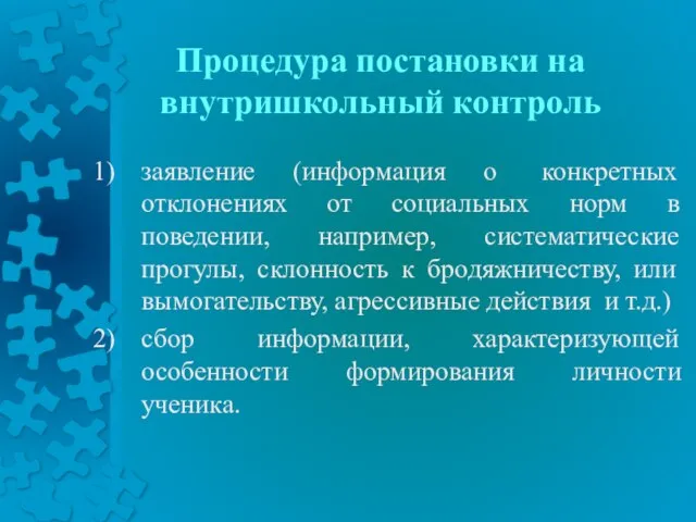 Процедура постановки на внутришкольный контроль заявление (информация о конкретных отклонениях от социальных