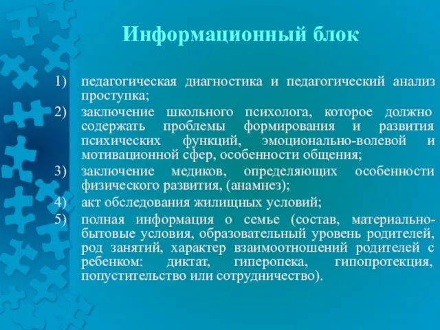 Информационный блок педагогическая диагностика и педагогический анализ проступка; заключение школьного психолога, которое