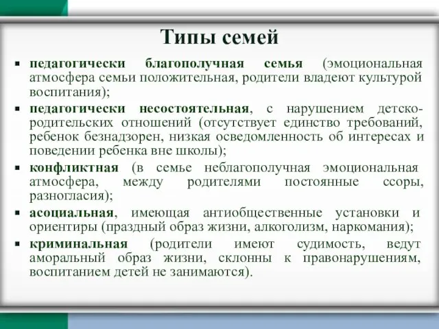 Типы семей педагогически благополучная семья (эмоциональная атмосфера семьи положительная, родители владеют культурой