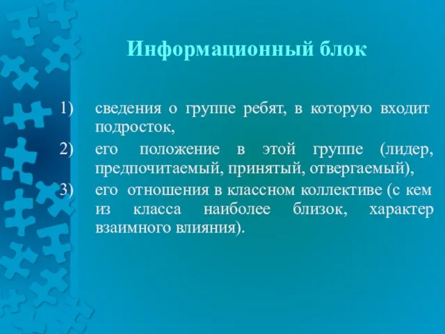 Информационный блок сведения о группе ребят, в которую входит подросток, его положение