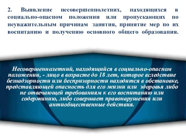 2. Выявление несовершеннолетних, находящихся в социально-опасном положении или пропускающих по неуважительным причинам