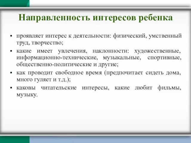 Направленность интересов ребенка проявляет интерес к деятельности: физический, умственный труд, творчество; какие