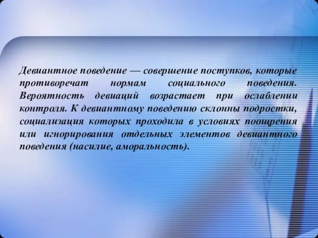 Девиантное поведение — совершение поступков, которые противоречат нормам социального поведения. Вероятность девиаций