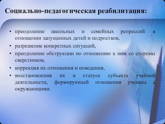 Социально-педагогическая реабилитация: преодоление школьных и семейных репрессий в отношении запущенных детей и