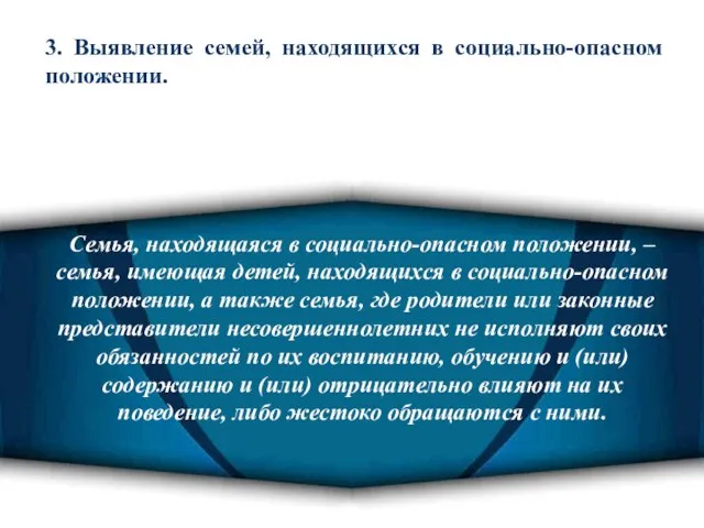 3. Выявление семей, находящихся в социально-опасном положении. Семья, находящаяся в социально-опасном положении,